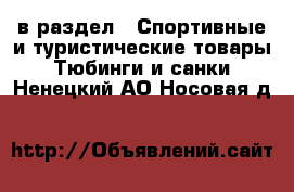  в раздел : Спортивные и туристические товары » Тюбинги и санки . Ненецкий АО,Носовая д.